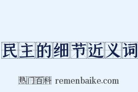 民主的细节近义词是什么意思的图片